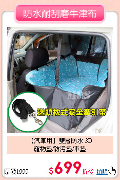 【汽車用】雙層防水 3D<br>寵物墊/防污墊/車墊