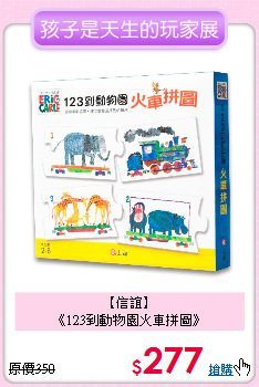 【信誼】<br>
《123到動物園火車拼圖》