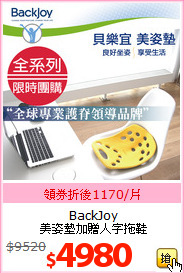 BackJoy<br>美姿墊加贈人字拖鞋