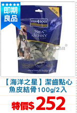 【海洋之星】潔齒點心
魚皮結骨100g/2入