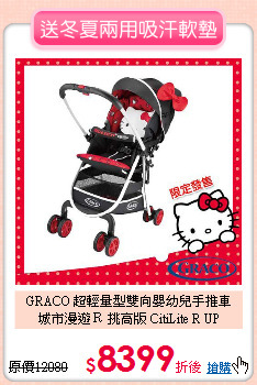 GRACO 超輕量型雙向嬰幼兒手推車<br>城市漫遊Ｒ 挑高版 CitiLite R UP