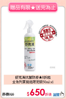 舒克清抗菌防疫★8折起<br>
全系列買就送限定版50ml x1