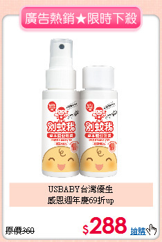 USBABY台灣優生<br>感恩週年慶69折up