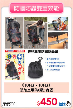 《TOMA‧TOMA》<br>嬰兒車用防曬防蟲罩