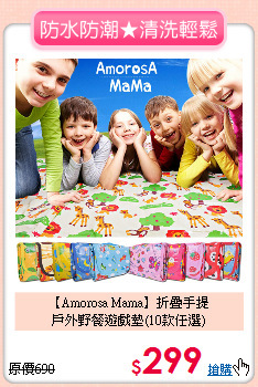 【Amorosa Mama】折疊手提<br/>戶外野餐遊戲墊(10款任選)