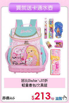 芭比Barbie↘85折<br>
輕量書包/文具組