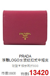 PRADA<BR>
浮雕LOGO水波紋扣式中短夾