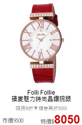 Folli Follie<BR>
臻愛魅力時尚晶鑽腕錶