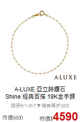 A-LUXE 亞立詩鑽石<BR>
Shine 經典百搭 18K金手鍊