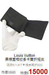 Louis Vuitton <BR>
黑棋盤格紋多卡雙折短夾