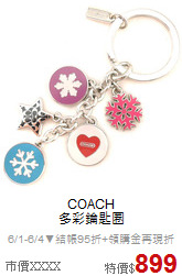 COACH<BR>
多彩鑰匙圈