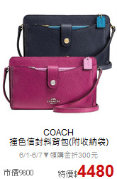 COACH<BR>
撞色信封斜背包(附收納袋)