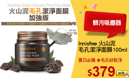 Innisfree 火山泥
毛孔潔淨面膜100ml