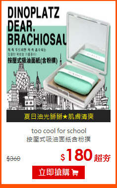 too cool for school <BR>
按壓式吸油面紙含粉撲