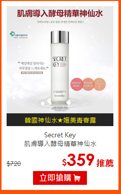 Secret Key <BR>
肌膚導入酵母精華神仙水