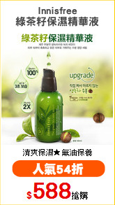 Innisfree
綠茶籽保濕精華液