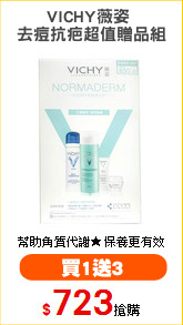 VICHY薇姿 
去痘抗疤超值贈品組