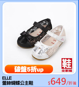 ELLE
蕾絲蝴蝶公主鞋