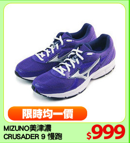 MIZUNO美津濃
CRUSADER 9 慢跑鞋