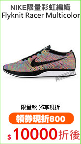 NIKE限量彩虹編織
Flyknit Racer Multicolor