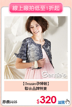 【Gennies孕婦裝】<BR>
聯合品牌特賣