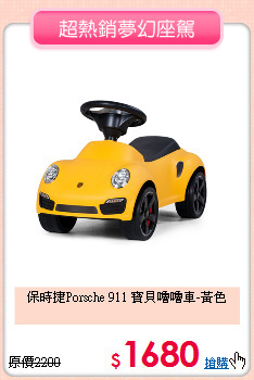 保時捷Porsche 911
寶貝嚕嚕車-黃色