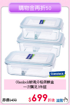 Glasslock玻璃分格保鮮盒<BR>
一次購足3件組