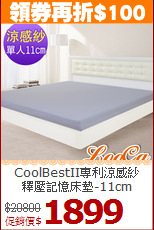 CoolBestII專利涼感紗<br>釋壓記憶床墊-11cm