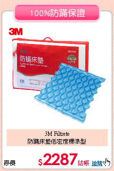 3M Filtrete<BR>防蹣床墊低密度標準型