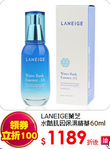 LANEIGE蘭芝<br> 
水酷肌因保濕精華60ml