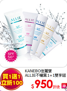 KANEBO佳麗寶<br> 
ALLIE不曬黑1+1雙享組