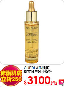 GUERLAIN嬌蘭<br> 
皇家蜂王乳平衡油