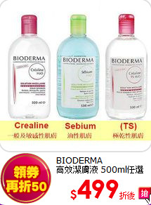 BIODERMA<br>
高效潔膚液 500ml任選