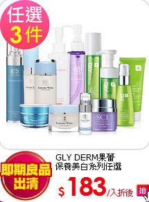 GLY DERM果蕾<br>
保養美白系列任選