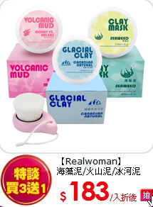 【Realwoman】<br>
海藻泥/火山泥/冰河泥