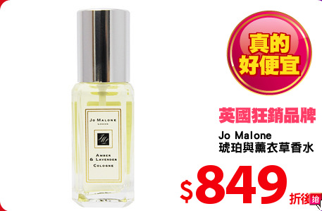 Jo Malone 
琥珀與薰衣草香水