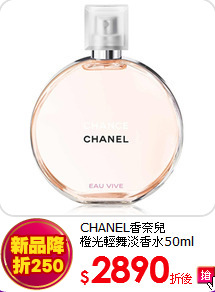 CHANEL香奈兒<br>
橙光輕舞淡香水50ml