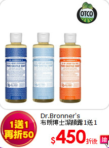 Dr.Bronner's<br>
布朗博士潔顏露1送1