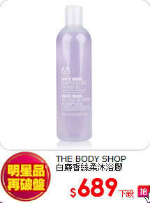 THE BODY SHOP<br>
白麝香絲柔沐浴膠