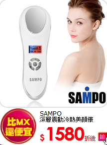 SAMPO<br>
深層震動冷熱美顏儀