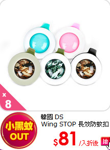 韓國 DS<br>
Wing STOP 長效防蚊扣 (8入)