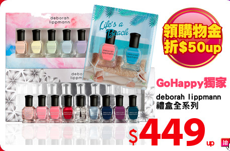 deborah lippmann
禮盒全系列