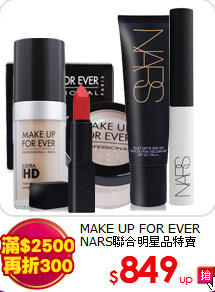 MAKE UP FOR EVER
NARS聯合明星品特賣