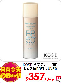 KOSE 丰靡美姬‧幻粧 <br>
冰透防曬BB噴霧UV50