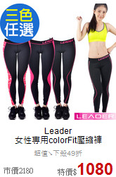 Leader<br>女性專用colorFit壓縮褲