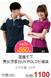 遊遍天下<br>男女涼感抗UV POLO衫福袋