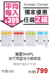 韓國SHAPL<br>旅行用盥洗分裝瓶組