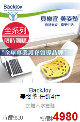 BackJoy<br>美姿墊-任選4件