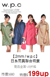 【2mm / w.p.c】<br>
日系雨具聯合特賣