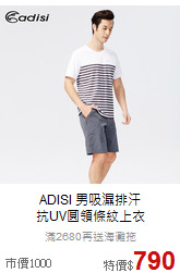 ADISI 男吸濕排汗<br>抗UV圓領條紋上衣